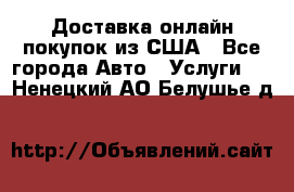 Доставка онлайн–покупок из США - Все города Авто » Услуги   . Ненецкий АО,Белушье д.